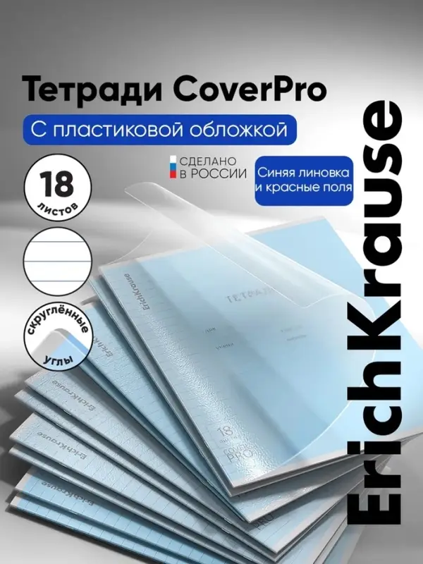 Тетрадь 18 листов в линейку ErichKrause CoverPro fizzy, голубая