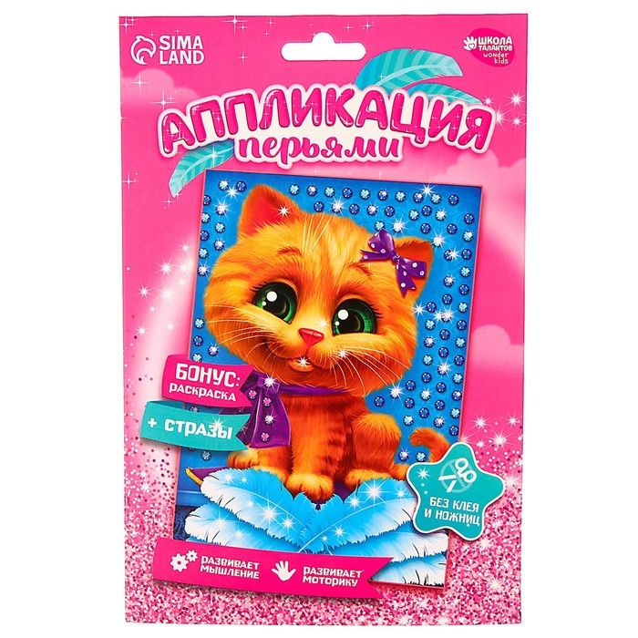 Аппликация перьями и стразами для детей «Котик», набор для творчества