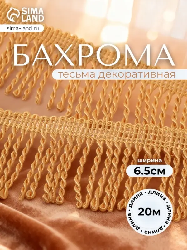 Тесьма декоративная &laquo;Бахрома&raquo; жгут, 6.5 см, 20 м&plusmn;0.5, золотистая