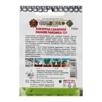 Семена Кукуруза сахарная &laquo;Ранняя лакомка 121&raquo;, 5 г, &laquo;Кольчуга&raquo;