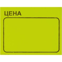 Ценники самоклеящиеся Цена 35x25мм,желтая 250шт/рул, 5 рул/уп