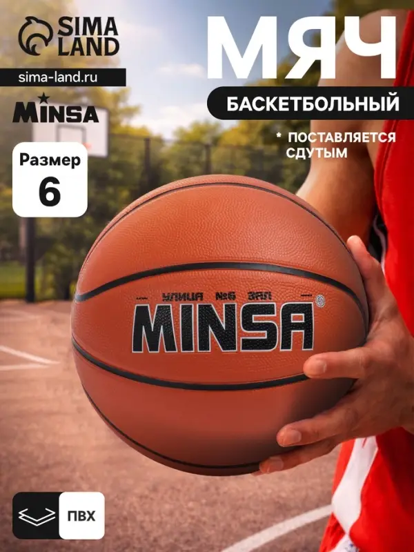 Мяч баскетбольный MINSA, клееный, 8 панелей, р. 6, PVC, бутиловая камера