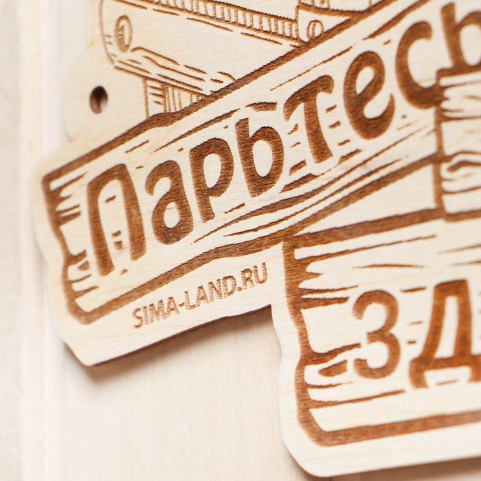 Табличка для бани "Парьтесь на здоровье"