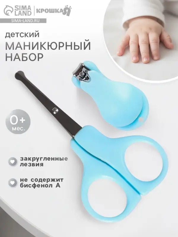 Детский маникюрный набор Крошка Я, 2 предмета: ножницы, щипчики, от 0 мес., голубой