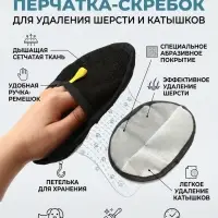 Перчатка-скребок для удаления шерсти и катышков