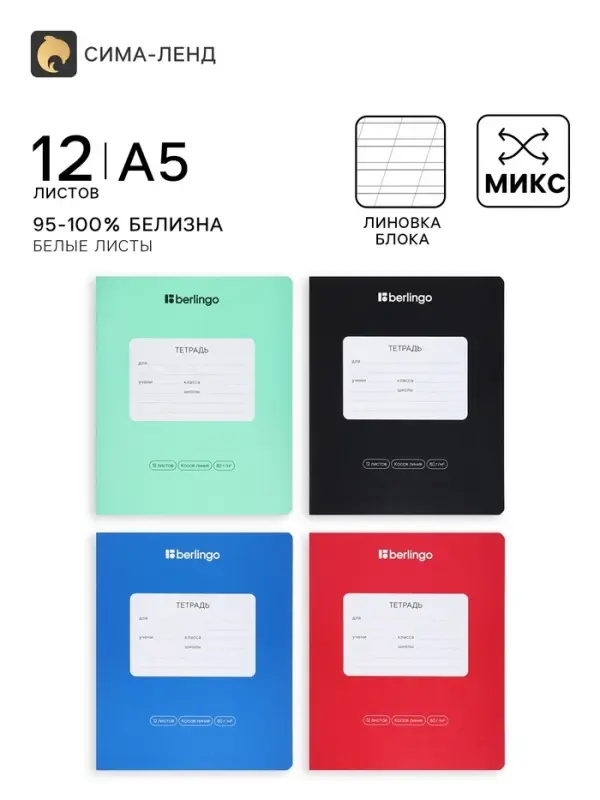 Тетрадь 12 листов в косую линейку Berlingo Classic Pro, 80 г/м&sup2; МИКС