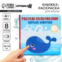 Книжка - игрушка для ванны Крошка Я &laquo;Рисуем пальчиками: морские животные&raquo;, водная раскраска