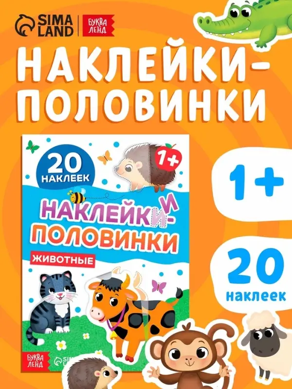 Наклейки - половинки &laquo;Животные&raquo;, 20 наклеек