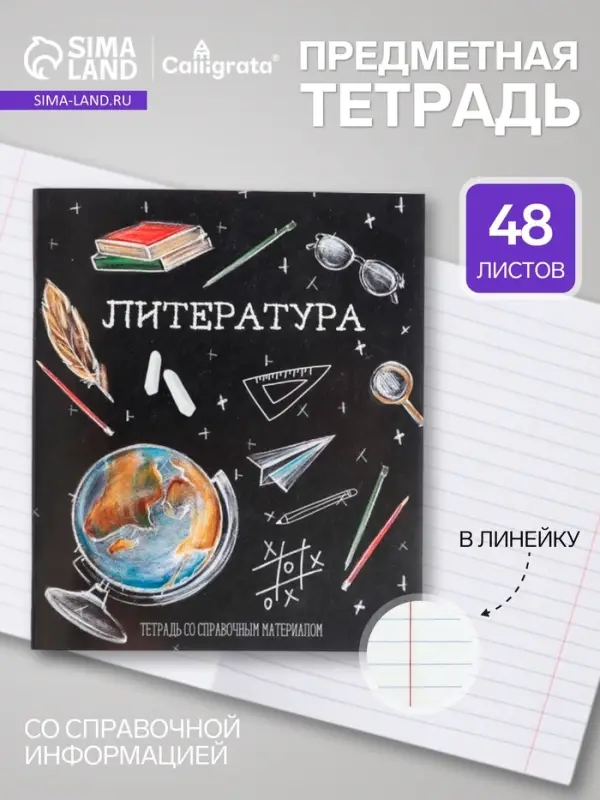 Предметная тетрадь по литературе Calligrata &laquo;Доска&raquo;, 48 листов, в линейку, со справочным материалом, обложка из мелованного картона