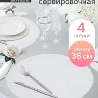 Салфетки сервировочные на стол Доляна &laquo;Соломка&raquo;, d=38 см, 4 шт., белые