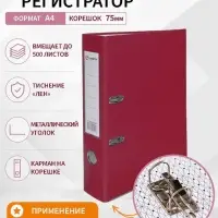 Папка-регистратор А4, 75 мм, ПВХ, тиснение &laquo;лен&raquo;, металлическая окантовка, карман на корешок, собранная, бордовая