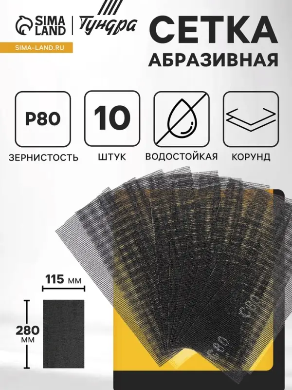 Сетка абразивная ТУНДРА, водостойкая, корунд, 115&times;280 мм, Р80, 10 шт.