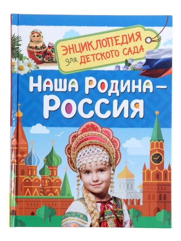 Энциклопедия для детского сада &laquo;Наша родина - Россия&raquo;