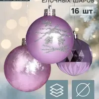 Ёлочные шары &laquo;Лоран ассорти&raquo;, d=6 см, набор 16 шт., сиреневые