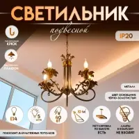 Светильник подвесной BayerLux &laquo;Мэдфи&raquo;, люстра 5хЕ14 40 Вт, чёрно-золотой, 55&times;70&times;55 см