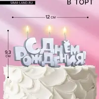 Свечи для торта на шпажках &laquo;С Днем рождения&raquo;, 5.3 см