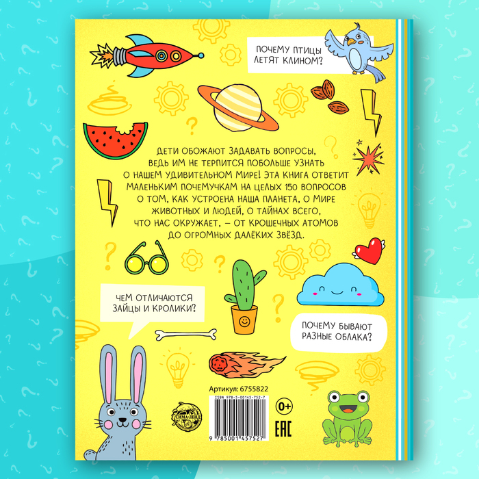 Энциклопедия в твёрдом переплёте «150 любопытных почему» 72 стр. Энциклопедия в твёрдом переплёте «150 любопытных почему» 72 стр.
