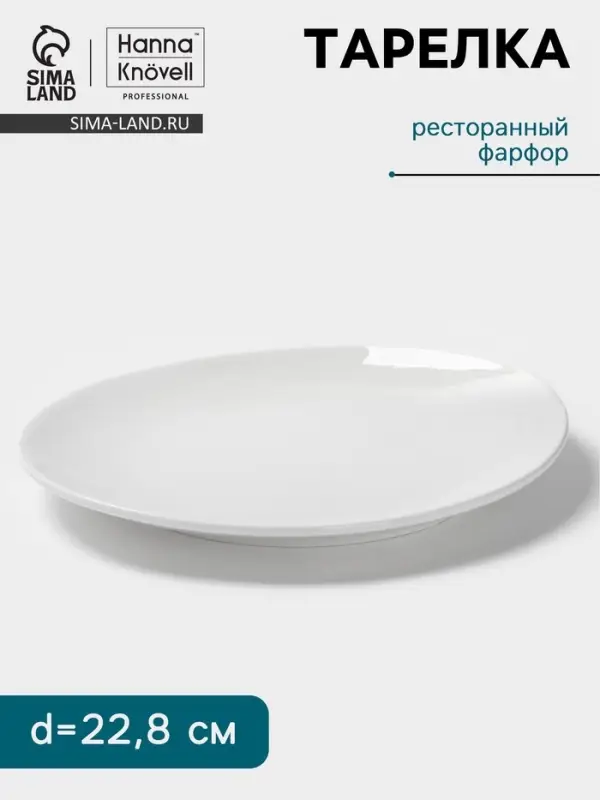 Тарелка Hanna Kn&ouml;vell, d=22.8 см, фарфор, белая