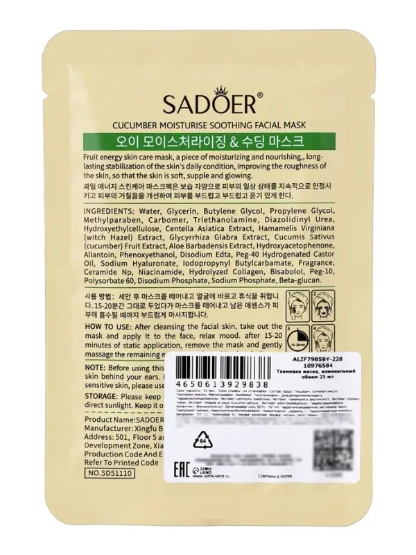Успокаивающая маска для лица Sadoer &laquo;Огурец&raquo;, 25 мл