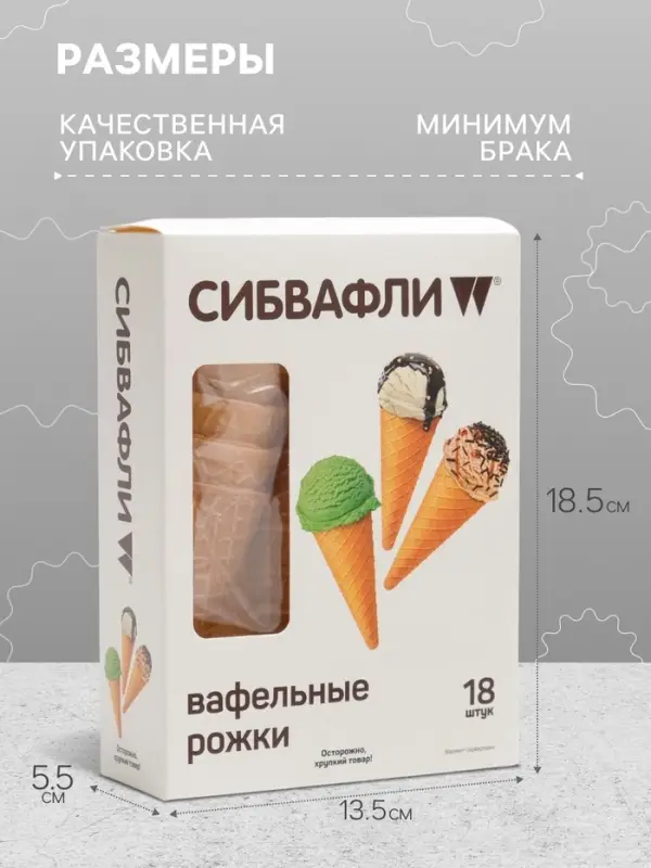 Вафельный рожок &laquo;Сибвафли&raquo;,18 шт., 105&times;47 мм