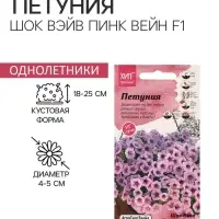 Семена цветов Петуния "Шок Вэйв Пинк вейн F1", 5 шт