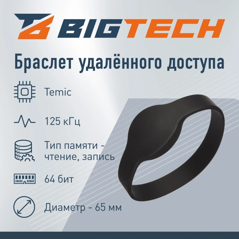 Браслет доступа (RFID-браслет) Bigtech Temic перез.HID-Prox.EM-Marine,(чер)