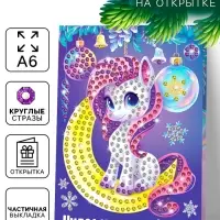 Алмазная мозаика на открытке «Подарок для тебя», 14.8×10.5 см