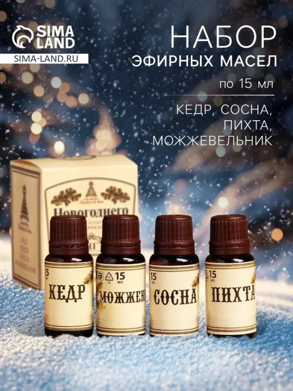 Новогодний набор эфирных масел &laquo;Новогоднего настроения&raquo;, кедр, можжевельник, сосна, пихта, 4 шт. по 15 мл