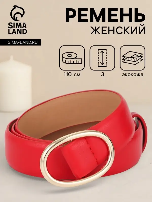 Ремень женский, затяжка, 3&times;110 см, пряжка золотистая, без винта, красный