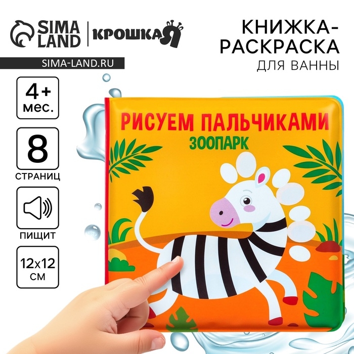 Книжка - игрушка для ванны Крошка Я «Рисуем пальчиками: зоопарк», водная раскраска Книжка - игрушка для ванны Крошка Я «Рисуем пальчиками: зоопарк», водная раскраска