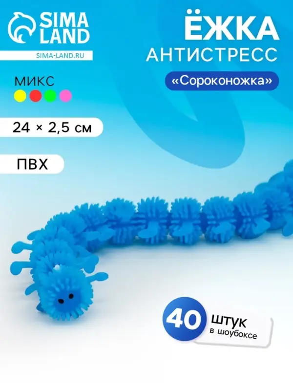 Ёжка &laquo;Сороконожка&raquo;, цвета МИКС