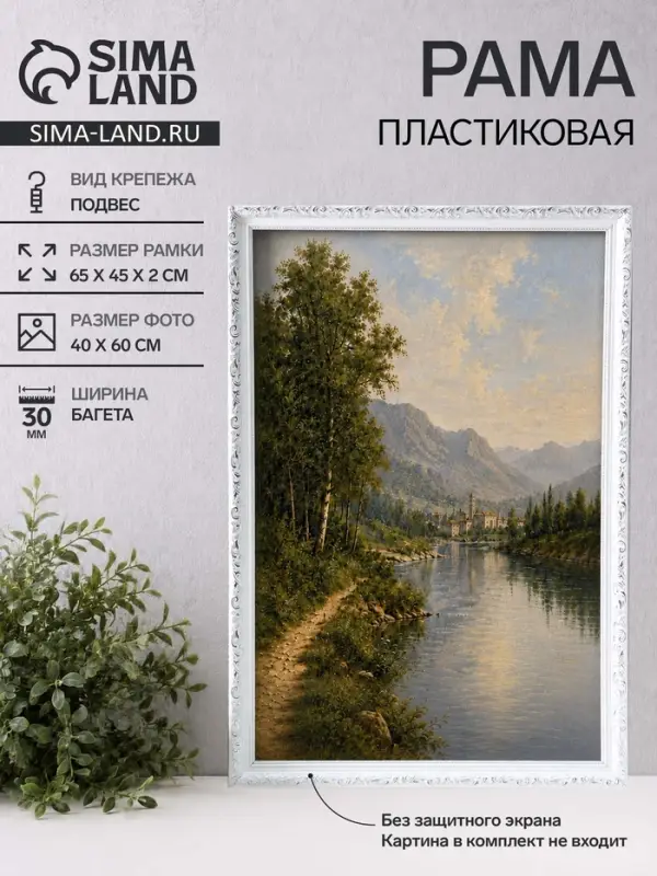 Рама для картин (зеркал, панно, фото), 40&times;60 см Keep memories, Estelle Classic, пластик, белый с серебром