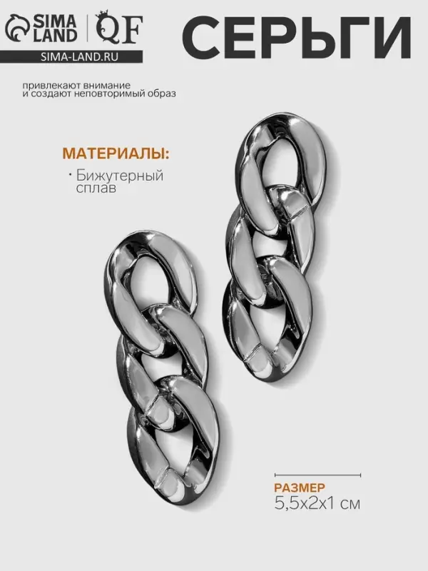 Серьги металл &laquo;Цепь&raquo;, диагональные звенья, цвет серебро