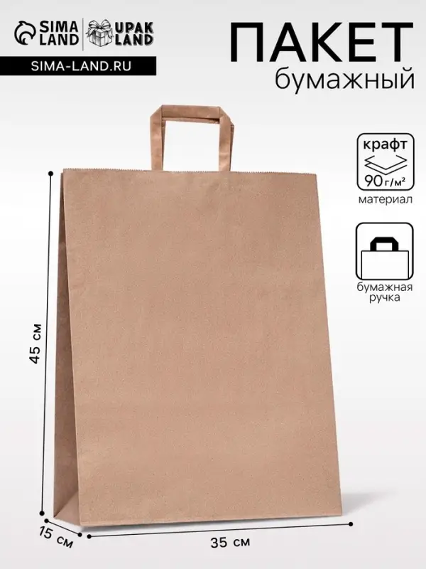 Пакет бумажный крафт, плоская ручка 35&times;15&times;45 см, 90 г/м&sup2;