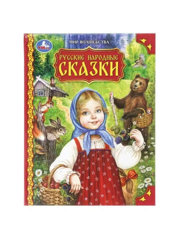 Книга &laquo;Русские народные сказки. Мир волшебства&raquo;, 96 стр.