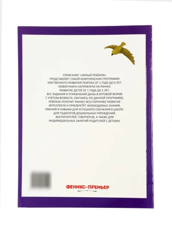 Умный ребенок: 1-2 года, Заболотная Э., 2026