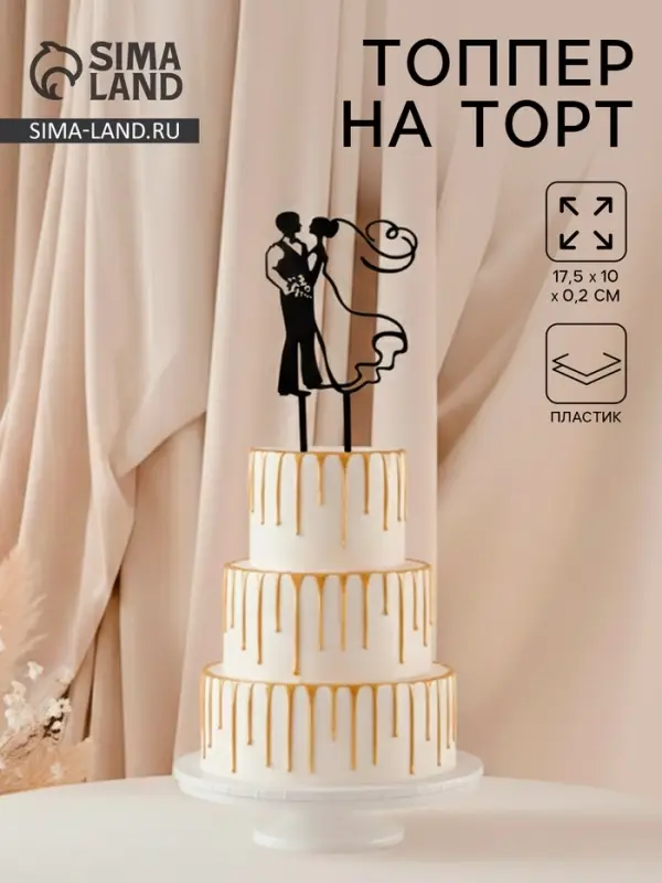 Топпер для торта &laquo;Свадьба&raquo;, 10&times;17.5 см, пластик, чёрный