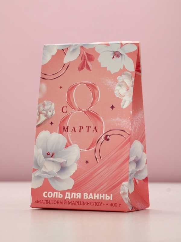 Соль для ванны "С 8 марта!", 400 г, аромат малиновый маршмеллоу