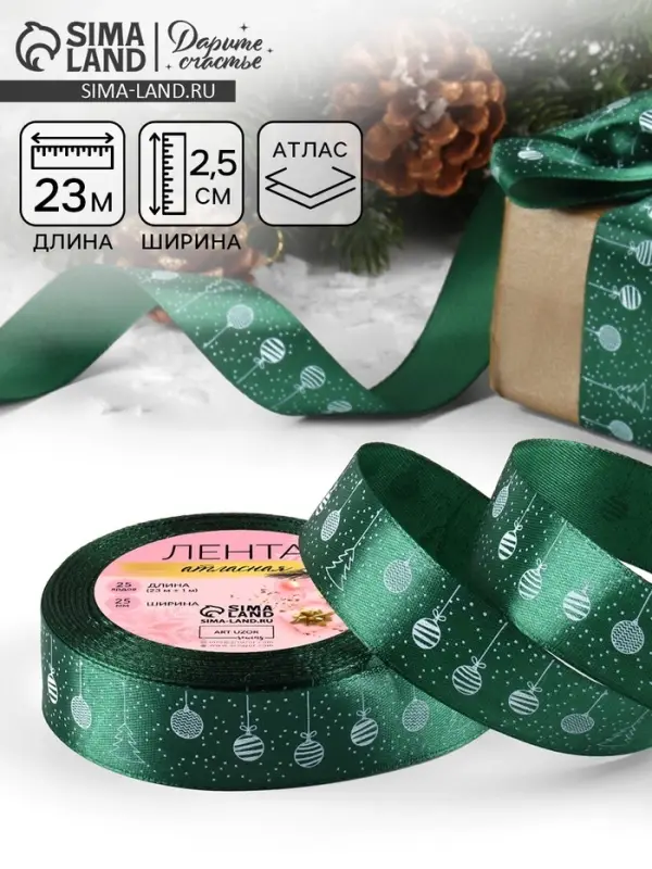 Лента атласная новогодняя &laquo;Ёлочные игрушки&raquo;, 25 мм, 23&plusmn;1 м, тёмно-зелёная