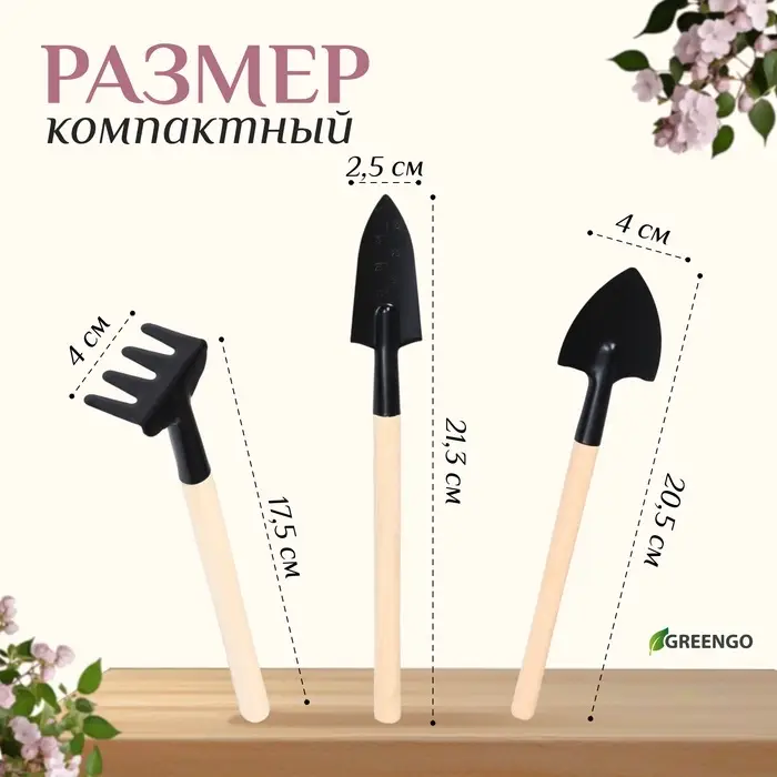 Набор садового инструмента для комнатных растений, 3 предмета: грабли, 2 лопатки, длина 24 см, деревянные ручки, Greengo