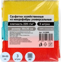 Салфетки хозяйственные из микрофибры универс  220г/м2 30х30см 3шт/уп