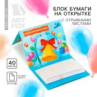 Блок для записей с отрывными листами, 40 л. «Выпускник вперёд к знаниям!»