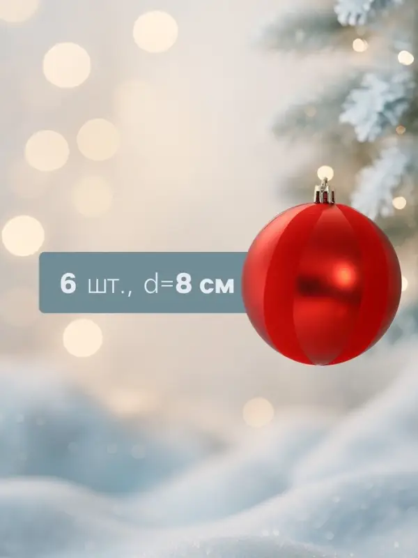 Ёлочные шары &laquo;Бархат&raquo;, новогодние, d=8 см, набор 6 шт., красный