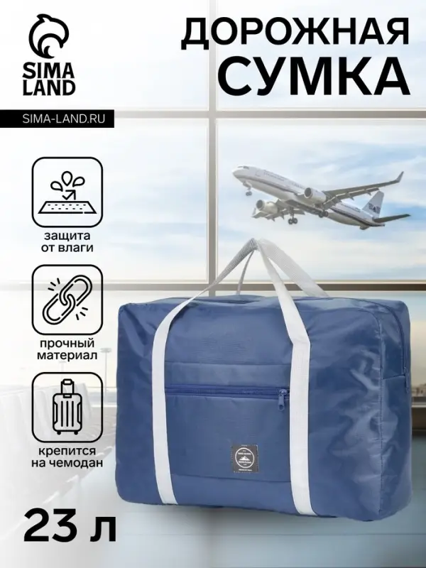 Сумка дорожная на молнии, наружный карман, держатель для чемодана, синяя
