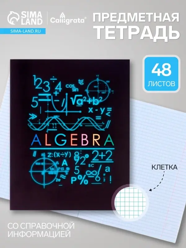 Предметная тетрадь по алгебре Calligrata &laquo;СуперНеон&raquo;, 48 листов, в клетку, со справочным материалом, обложка из мелованного картона