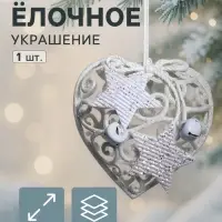 Ёлочная игрушка &laquo;Зимнее волшебство. Сердце кружевное со звёздами&raquo; пластик, 9&times;10 см, белый