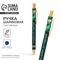 Ручка шариковая, синяя паста 0.7 мм пластик &laquo;Больших достижений&raquo;