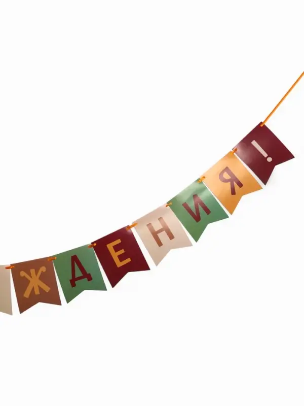 Гирлянда на ленте &laquo;С Днём Рождения!&raquo;, оранжевый нюд, 200 см