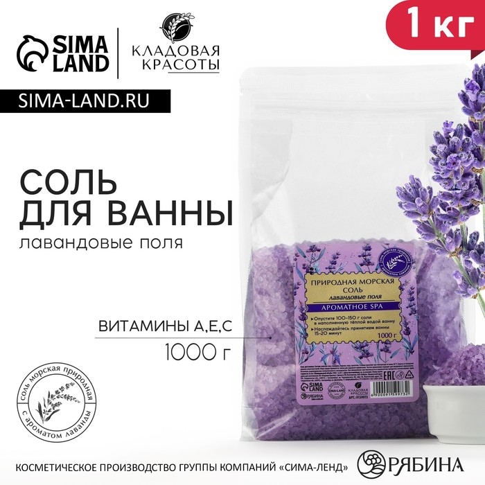 Природная морская соль для ванны, с витаминами А, Е, С, 1 кг (1000 г), аромат лаванды, КЛАДОВАЯ КРАСОТЫ Природная морская соль для ванны, с витаминами А, Е, С, 1 кг (1000 г), аромат лаванды, КЛАДОВАЯ КРАСОТЫ