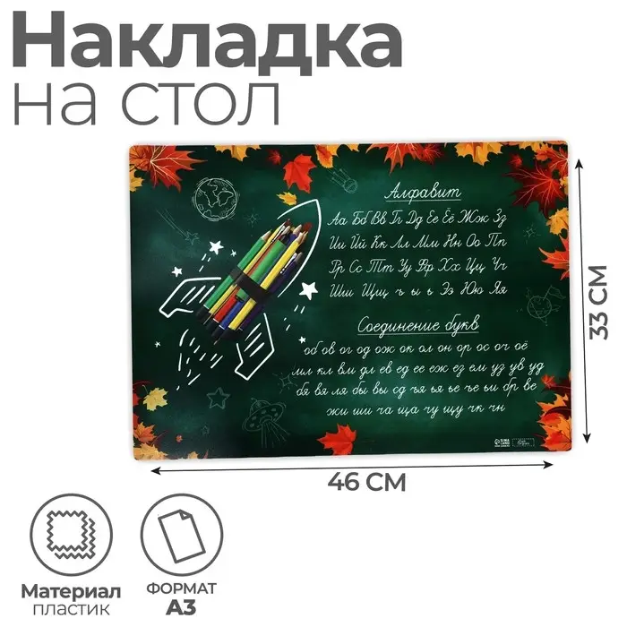 Накладка на стол пластиковая А3 (460 х 330 мм), Calligrata Накладка на стол пластиковая А3 (460 х 330 мм), Calligrata "Пиши правильно. Письмо", 430 мкм, обучающая